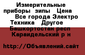 Измерительные приборы, зипы › Цена ­ 100 - Все города Электро-Техника » Другое   . Башкортостан респ.,Караидельский р-н